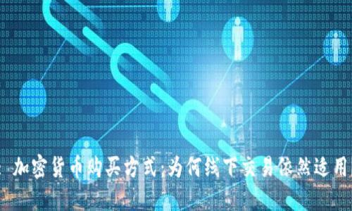 : 加密货币购买方式：为何线下交易依然适用？