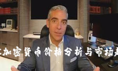 今日LLC加密货币价格分析与市场趋势解读