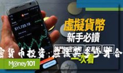 加密货币投资：应该买多