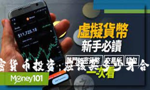 加密货币投资：应该买多少才合适？