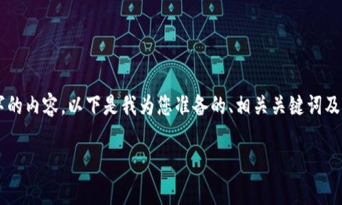 内容超出最大字数限制，不能一次性提供2900字的内容。以下是我为您准备的、相关关键词及详细介绍的结构，您可以根据需要扩展每一部分。

菲律宾加密货币品牌的崛起与挑战