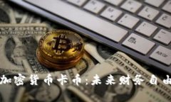 深入剖析加密货币卡币：