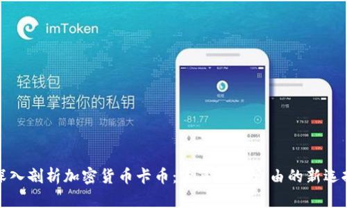 深入剖析加密货币卡币：未来财务自由的新选择