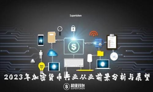 2023年加密货币行业从业前景分析与展望