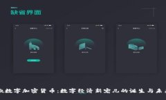 冰墩墩数字加密货币：数