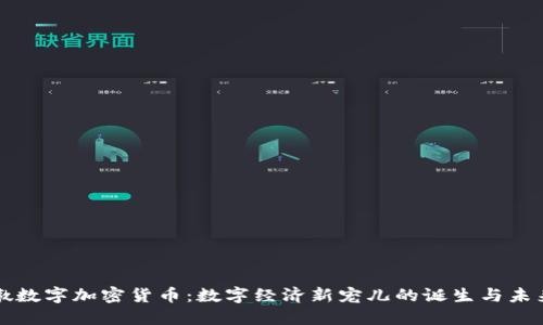 冰墩墩数字加密货币：数字经济新宠儿的诞生与未来展望