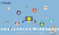 全球加密货币使用情况分