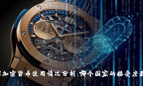全球加密货币使用情况分析：哪个国家的接受度最高？