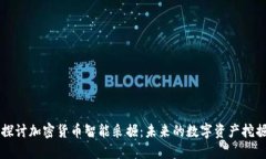 深入探讨加密货币智能采