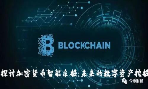 深入探讨加密货币智能采掘：未来的数字资产挖掘方式