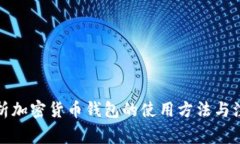 全面解析加密货币钱包的