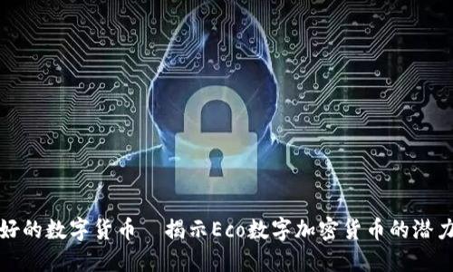 生态友好的数字货币—揭示Eco数字加密货币的潜力与机遇