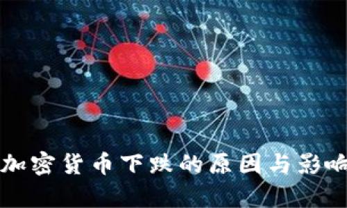 本轮加密货币下跌的原因与影响分析