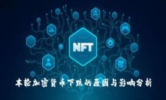本轮加密货币下跌的原因