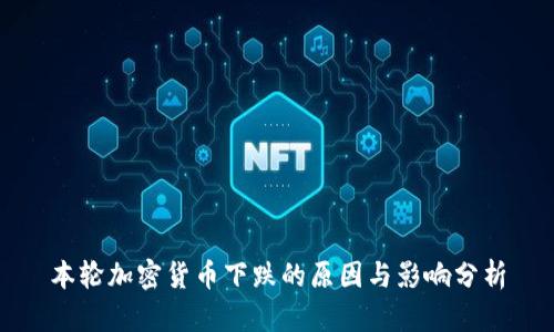 本轮加密货币下跌的原因与影响分析