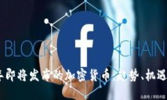 2023年即将发布的加密货币