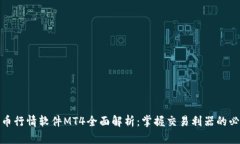 加密货币行情软件MT4全面