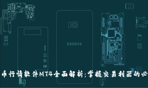 加密货币行情软件MT4全面解析：掌握交易利器的必备知识