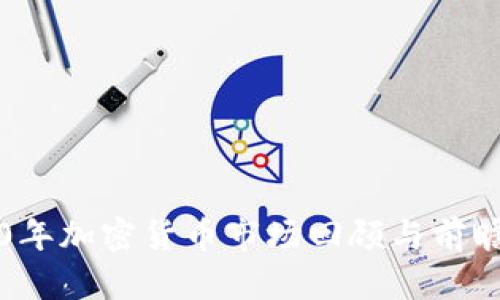 2020年加密货币市场回顾与前瞻分析