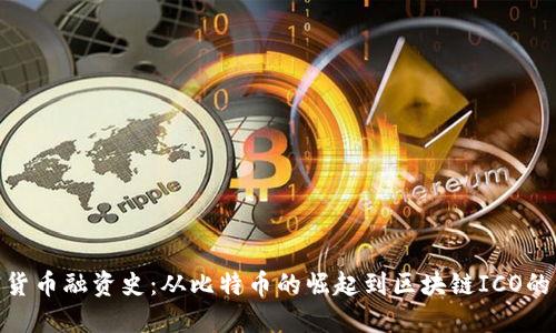 加密货币融资史：从比特币的崛起到区块链ICO的兴起