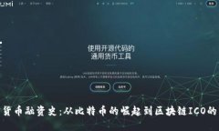 加密货币融资史：从比特