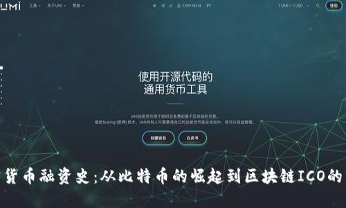 加密货币融资史：从比特币的崛起到区块链ICO的兴起