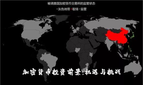 加密货币投资前景：机遇与挑战