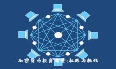 加密货币投资前景：机遇