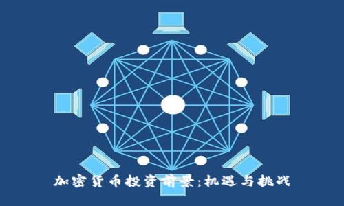 加密货币投资前景：机遇与挑战