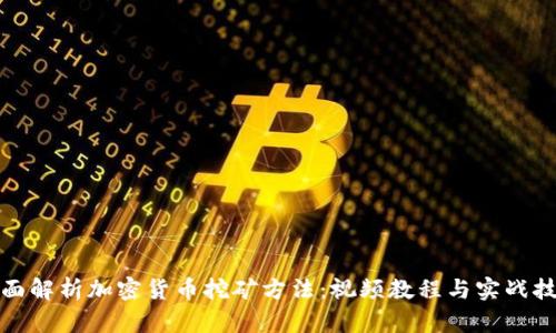 全面解析加密货币挖矿方法：视频教程与实战技巧