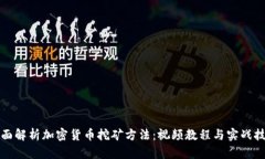 全面解析加密货币挖矿方