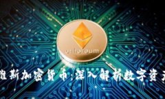罗斯戴维斯加密货币：深