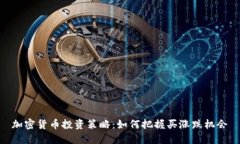 加密货币投资策略：如何