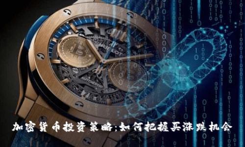 加密货币投资策略：如何把握买涨跌机会
