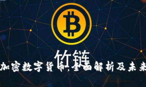 天秤加密数字货币：全面解析及未来展望