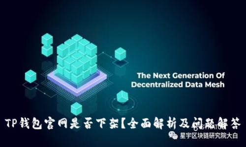 TP钱包官网是否下架？全面解析及问题解答