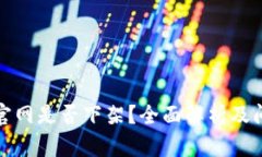 TP钱包官网是否下架？全面