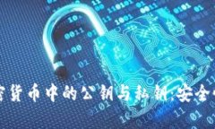深入解析加密货币中的公