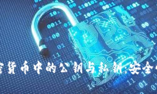 深入解析加密货币中的公钥与私钥：安全性与应用详解