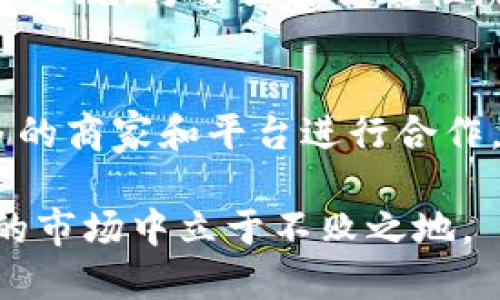 baioti全面解析诺币：加密数字货币的未来之星/baioti
诺币,加密数字货币,区块链,投资,未来趋势/guanjianci

随着区块链技术的不断发展，加密数字货币正逐步改变传统金融体系，其中诺币（Nobuy）作为一种新兴的加密数字货币，吸引了越来越多的投资者和用户的关注。在这篇文章中，我们将深入分析诺币的背景、技术特点、市场表现以及未来的潜力，帮助读者全面了解这一货币的特点及其在全球数字货币生态中的定位。

诺币的背景与起源
诺币的创始团队由一群在区块链和金融领域拥有丰富经验的专家组成。他们的目标是创造一种快速、安全且高效的数字货币，以满足全球用户在交易过程中的多样化需求。在此背景下，诺币的研发历程开始于2019年，并在2020年正式发行。

诺币的设计理念基于区块链技术，旨在实现去中心化的金融体系。与许多传统货币相比，诺币强调个人用户的隐私和资金的安全性。此外，诺币还结合了智能合约技术，使得在交易中能够实现自动化和透明化，这对于保证交易的诚实性和效率是至关重要的。

诺币的技术特点
诺币采用了一种高效的共识算法，具备较快的交易速度和高吞吐量。具体来说，诺币的交易确认时间仅为几秒钟，这在当今众多加密货币中属于领先水平。此外，诺币的交易过程是完全加密的，保障了用户的隐私安全，避免了任何潜在的黑客攻击和欺诈行为。

诺币还实现了可扩展性，随着用户数量的增长，其网络架构能够不断适应新的需求。这使得诺币能够处理更高的交易量，而无论是在扩展性还是交易速度上，都能保持良好的表现。同时，诺币还计划在未来推出更多的功能和应用场景，例如去中心化金融（DeFi）和非同质化代币（NFT），进一步提升其在市场中的竞争力。

诺币的市场表现
自诺币发行以来，其市场价格经历了起伏波动。然而，总体来看，诺币的价格走势向好，吸引了越来越多的投资者参与其中。许多分析师认为诺币在技术和应用层面上的独特优势，尤其是在隐私保护和速度上，将使其在竞争激烈的加密市场中脱颖而出。

诺币的发行总量被严格控制，这使得其具备一定的稀缺性。在初期阶段，诺币的交易量逐步上升，且其社区支持力度不容小觑。同时，为了鼓励更多的用户参与，诺币团队还推出了多种激励机制，例如持有奖励和流动性挖矿。这些措施有效提升了用户的活跃度，并促进了诺币的普及。

诺币的未来前景
展望未来，诺币的发展潜力非常巨大。随着数字货币的接受度不断提升，越来越多的商家和用户可能会支持诺币作为支付手段。此外，诺币的技术团队也在不断进行功能升级，以适应市场的变化和用户的需求。

在资金逐渐流入加密货币市场的背景下，诺币有机会成为投资者的映射资产之一。同时，在全球金融服务的转型中，诺币有可能引领新一代的去中心化金融模式，为用户提供更加优质的服务体验。

可能的相关问题

诺币与其他加密货币相比有哪些优势？
诺币相较于其他主流加密货币，如比特币和以太坊，具备几个显著优势。首先是交易速度，诺币的交易确认速度较快，能够在短时间内完成多笔交易，适合日常的小额支付需求。其次，诺币的隐私保护机制相对更加先进，为用户提供了更高的数据安全性。此外，诺币的可扩展性让它在应对日益增加的用户时能够表现出色，而不易出现网络拥堵。

如何安全地存储诺币？
存储诺币的安全性尤为重要，用户可以通过使用硬件钱包、冷钱包和热钱包等多种方式进行安全存储。硬件钱包被认为是最安全的存储方式，它能有效隔离黑客的攻击。冷钱包则是将诺币存储在离线环境中，虽然使用不便，但安全性更高。热钱包更适合日常的交易使用，但是安全性略低，因此用户在使用时要注意保护自己的私钥和账号信息。

如何参与诺币的生态系统？
用户可以通过购买诺币、参与流动性挖矿和持币得奖励等方式参与诺币的生态系统。参与流动性挖矿的用户可以通过提供流动性获取奖励，而持有诺币的用户则可以获取持币收益奖励。此外，诺币还鼓励用户参与社区治理，用户可以通过投票机制参与诺币生态的发展规划。

诺币的法律合规情况如何？
随着全球各国对加密货币的监管力度加大，诺币的法律合规情况也备受关注。从目前的情况看，诺币团队积极与多个国家的监管机构沟通，努力确保符合当地的法律法规。为了提升合规性，诺币致力于进行KYC/AML等合规性建设，以保证其合法性和安全性，从而保护用户的利益。

诺币的未来发展有哪些可能性？
诺币的未来发展可分为多个方向，首先是技术上的持续创新，诺币团队可能会不断推出新的功能和产品，增强用户体验。其次，随着用户基数的扩大，诺币可能与更多的商家和平台进行合作，提升其实际应用场景。此外，诺币有可能进入去中心化金融的场景，为用户提供更为丰富的金融服务，同时也可能与NFT领域进行结合，推动其在新兴市场上的发展。

总之，诺币作为一款新兴的数字货币，其潜力巨大。但投资者在参与时也应谨慎评估风险，理性投资。同时，诺币团队需继续追求技术创新和合规性，才能在竞争激烈的市场中立于不败之地。
