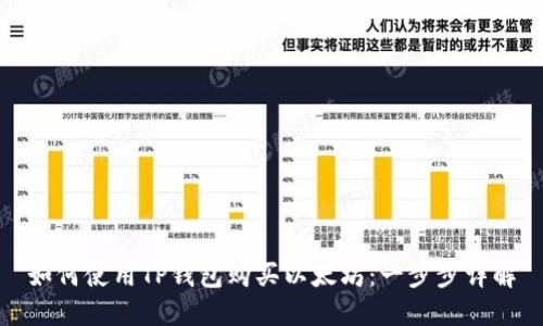 如何使用TP钱包购买以太坊：一步步详解