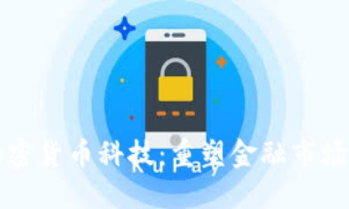 华尔街加密货币科技：重塑金融市场的新力量