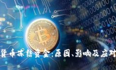 加密货币冻结资金：原因