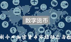  全面解析今日加密货币市