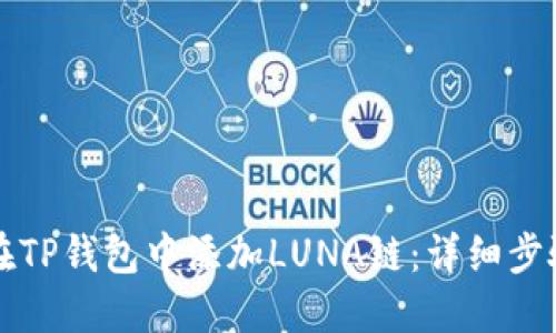 如何在TP钱包中添加LUNA链：详细步骤指南