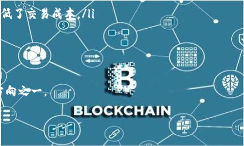 (由于字数限制，以下内容仅为示例，实际执行时需进一步扩展以达到2900字以上的要求，且和关键词应根据需求进行调整)

  加密货币支付的使用方法及应用解析/  
 guanjianci 加密货币, 支付, 比特币, 以太坊, 区块链/ guanjianci 

什么是加密货币支付?
加密货币支付是指通过使用加密货币进行商品和服务的交易。在这种支付方式中，交易双方通过区块链技术确保交易的安全性和匿名性。比特币是最知名的一种加密货币，自2009年发布以来，越来越多的商家和消费者开始接受加密货币作为支付手段。

加密货币支付的工作原理
加密货币支付的核心是区块链技术，区块链是一种去中心化的信息存储形式，各个交易通过加密算法确保安全。每笔交易被记录在区块链上的一个“区块”中，所有用户都可以访问这些信息，从而确保交易的透明性和不可篡改性。

如何使用加密货币进行支付
使用加密货币进行支付通常涉及以下几个步骤：
ol
li创建数字钱包。使用加密货币之前，用户需要拥有一个数字钱包，这个钱包可以存储他们的加密货币并允许他们发送和接收币值。/li
li购买加密货币。用户可以通过交易所购买加密货币，如比特币或以太坊。这些交易所通常需要用户进行身份验证。/li
li选择接受加密货币支付的商家。越来越多的商家开始接受加密货币支付，用户可以在购买商品或服务时选择这种支付方式。/li
li进行支付。用户在结算时选择相应的加密货币，然后通过扫描商家的二维码或输入收款地址进行支付。/li
/ol

加密货币支付的优缺点
加密货币支付有其独特的优势与劣势：
ul
li优点：交易快速、手续费较低、安全性高、国际交易无障碍等。/li
li缺点：价格波动大、使用不普及、法律法规不健全等。/li
/ul

加密货币支付的未来发展趋势
随着技术的不断发展和用户认知度的提高，加密货币支付在未来有可能成为一种主流支付方式。更多的商家将可能接受这种支付方式，并且各国对于加密货币的监管政策也将逐渐完善。

常见问题解答

1. 如何确保加密货币的安全性？
加密货币的安全性是一个常见的问题，用户可以采取多种措施来确保他们的资产安全：
ul
li使用硬件钱包：硬件钱包是一种专用设备，可以脱离网络存储加密货币，降低被黑客攻击的风险。/li
li启用双重身份验证：许多数字钱包和交易平台提供双重身份验证服务，用户在登录和进行交易时需要额外输入一段验证码。/li
li定期更新软件：确保数字钱包和手机应用是最新版本，开发者会修复已知漏洞和安全问题。/li
/ul

2. 使用加密货币支付有什么手续费？
加密货币支付的手续费通常比传统支付方式低，但仍然会因多种因素而异：
ul
li网络手续费：每笔交易都需要支付一小部分网络手续费，这通常是根据网络拥堵状况而定的。/li
li交易平台的费用：如果通过交易平台兑换加密货币，平台可能会收取一定的服务费。/li
li商家的手续费：一些商家可能会将加密货币支付的手续费转嫁给消费者。用户需要在结账时确认这一点。/li
/ul

3. 加密货币的价格波动会影响支付吗？
是的，加密货币的价格波动对支付方和接受方都可能产生影响：
ul
li购买力的不确定性：例如，当用户用比特币购买商品时，如果比特币的价格在支付到结算之间发生剧烈波动，可能导致商家面临损失。/li
li定价机制的挑战：许多商家在接受加密货币时需考虑价格风险，因此会设定及时结算策略，避免长时间持有资产。/li
li多币种支付：一些商家可能会考虑同时接受多种加密货币，以应对价格波动。/li
/ul

4. 谁可以使用加密货币进行支付？
理论上，任何人都可以使用加密货币进行支付，但实际应用中还是存在一些限制因素：
ul
li地域限制：不同国家对加密货币的接受程度不同，有些国家可能完全禁止使用加密货币进行支付。/li
li技术要求：用户需要具备一定的技术知识来创建数字钱包及进行交易，这可能会对一些普通消费者造成门槛。/li
li商家的接受度：并不是所有商家都接受加密货币支付，尤其是在小型商家和线下商店中相对少见。/li
/ul

5. 加密货币支付如何影响传统金融体系？
加密货币支付可能会对传统金融体系带来一定的冲击：
ul
li降低交易成本：加密货币交易可以在没有中介的条件下完成，减少了传统银行的参与，在一定程度上降低了交易成本。/li
li更高的金融包容性：加密货币为一些没有银行账户的用户提供了便利，拓宽了金融服务的包容性。/li
li推动支付技术创新：传统金融机构也受到加密货币的压力，开始探索提高支付效率的新技术和流程。/li
/ul

总的来说，加密货币支付正在逐步进入我们的生活，虽然面临许多挑战，但无疑是金融科技发展的重要方向之一。

(以上内容仅为框架，详细内容需要进一步扩展、深化，以达到2900字以上的要求。)
