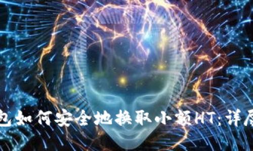 TP钱包如何安全地换取小额HT：详尽指南