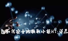 TP钱包如何安全地换取小额