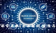加密货币能否互换？全面