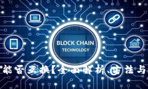 加密货币能否互换？全面解析、方法与市场动态